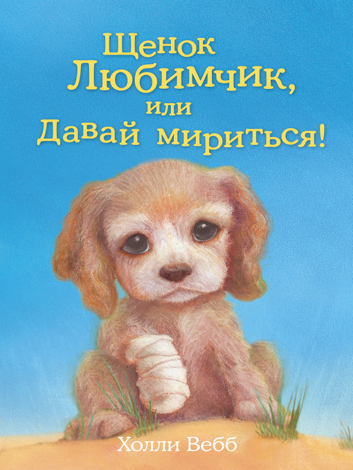 Title details for Щенок Любимчик, или Давай мириться! by Вебб, Холли - Available
